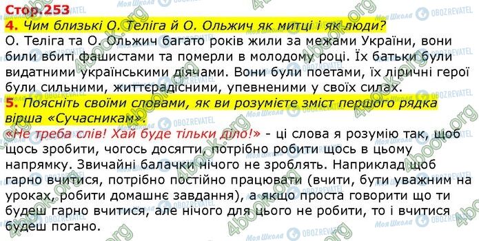 ГДЗ Українська література 7 клас сторінка Стр.253 (4-5)